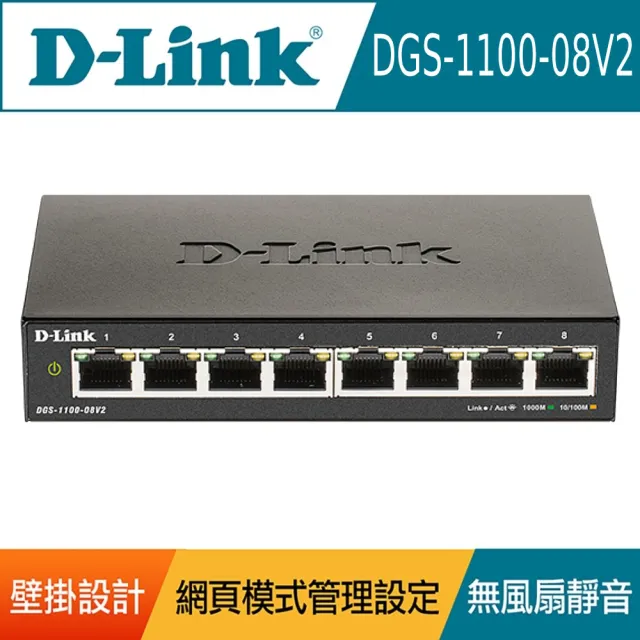 【D-Link】DGS-1100-08V2 8埠 8port 1000M Giga超高速乙太網路桌上型壁掛L2簡易智慧型網管交換器 /金屬外殼