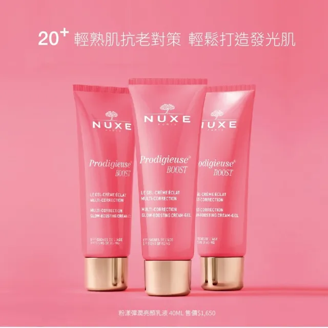 【NUXE 巴黎歐樹】即期品：粉樣彈潤限時下殺組合