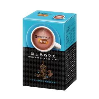 【鮮一杯】瑞士熱巧克力X8盒(20g*12入*8盒)