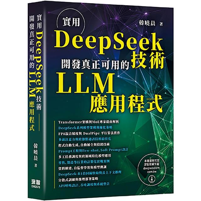 實用DeepSeek技術–開發真正可用的LLM應用程式