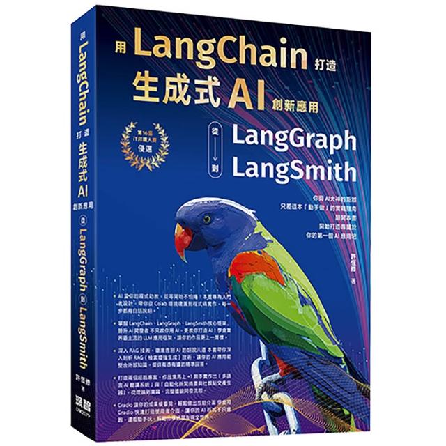 用LangChain打造生成式AI創新應用：從 LangGraph到LangSmith