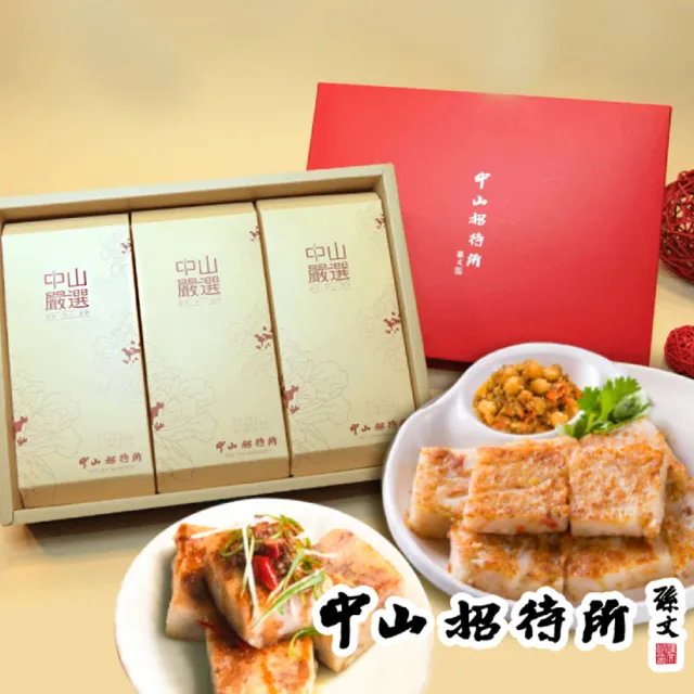【中山招待所】尊饗禮盒【蘿蔔糕1+芋頭糕1+桂圓米糕1】-(年度最暢銷伴手禮NO1)