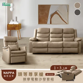 【IHouse】頭等尊享艙 1+3人納帕加厚皮革 按摩+電動沙發套組(附USB)