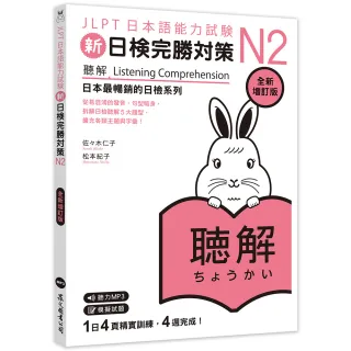 新日檢完勝對策N2：聽解【全新增訂版】（MP3免費聆聽）