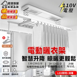 【匠藝家居】現貨 110V電動晾衣架 升降曬衣架 電動晾衣桿 升降曬衣桿 掛衣架(電動升降 LED照明 遇阻即停)