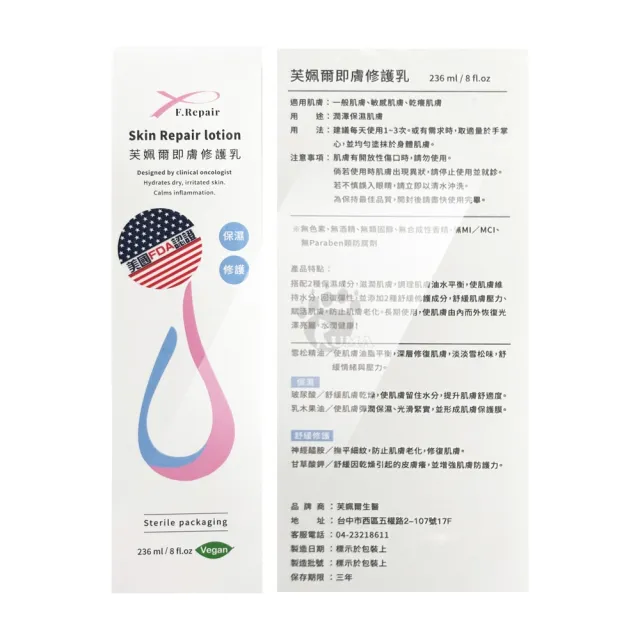 F.Repair 芙姵爾 即膚修護乳X1入(236ml/入)