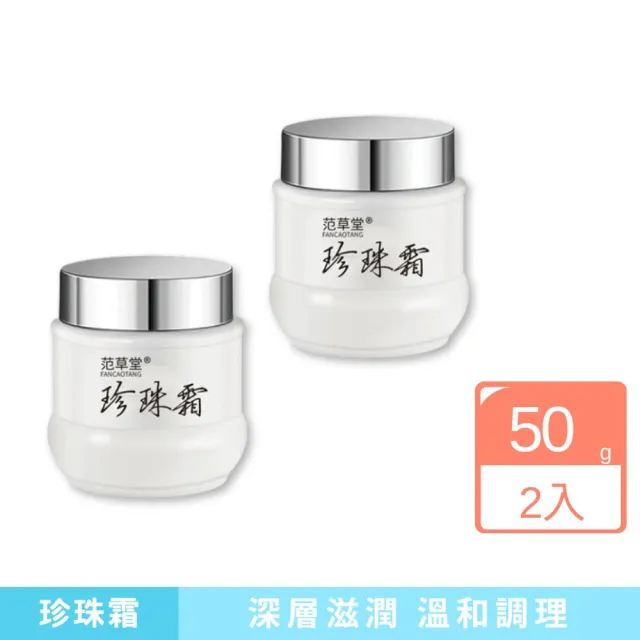 【iBloom】范草堂珍珠霜50g-2入組(清爽保濕、滋潤肌膚、溫和抗皺)