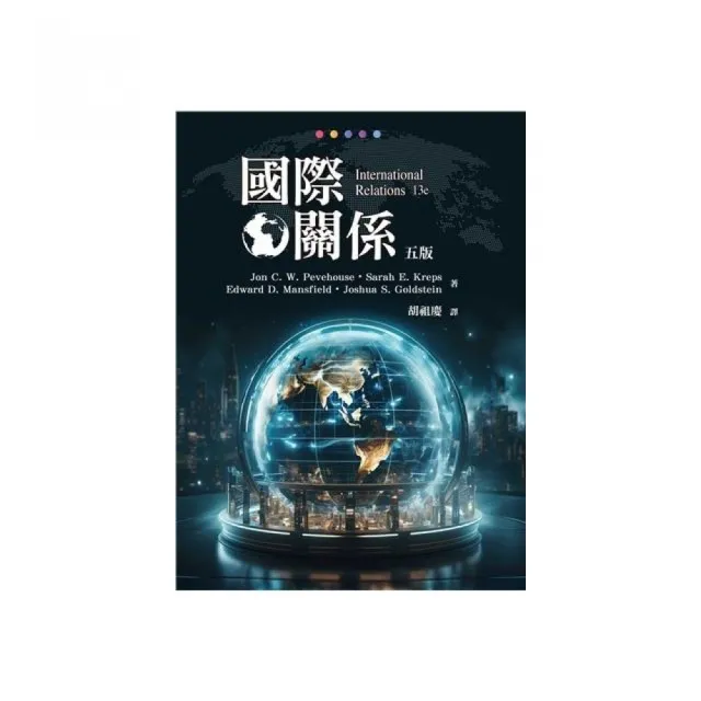 國際關係 中文第五版 2026年 （International Relations 13／E）