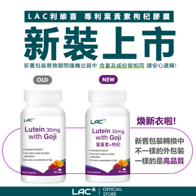 【LAC 利維喜】專利葉黃素枸杞膠囊60顆x2入組(共120顆/8倍枸杞/優視/專利FloraGLO/護明)
