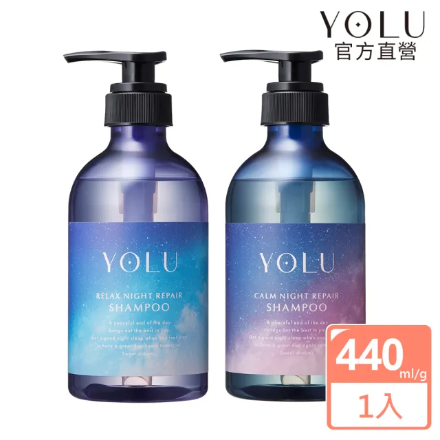 【YOLU】寧靜/舒緩修護洗髮精/潤髮乳440ml(小明星大跟班節目推薦/晚安美髮瓶/夜間修護/保濕柔順)