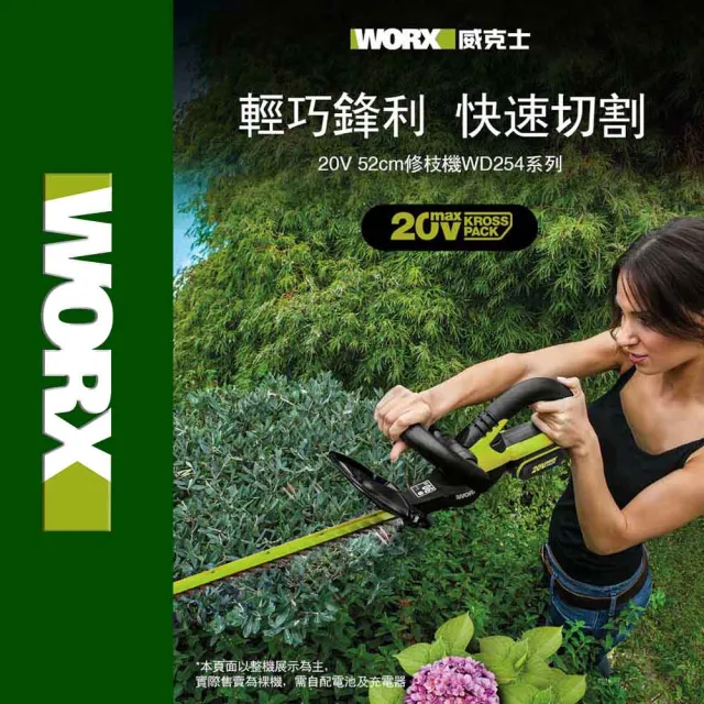 【WORX 威克士】20V 46cm 無刷鋰電修籬機 WD254.9(修籬機 籬笆剪 修枝 園藝 鋰電籬笆機 多功能修剪機)