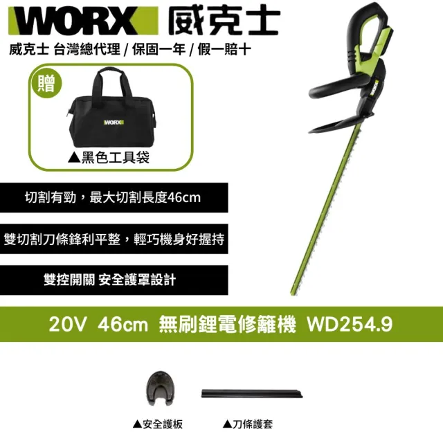 【WORX 威克士】20V 46cm 無刷鋰電修籬機 WD254.9(修籬機 籬笆剪 修枝 園藝 鋰電籬笆機 多功能修剪機)