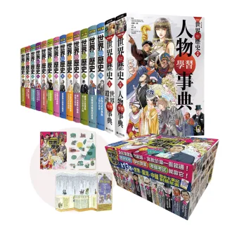 增訂版全彩漫畫世界歷史（全13卷＋世界．臺灣．中國歷史大事紀對照年表）＋別冊：世界遺產、人物學習事典