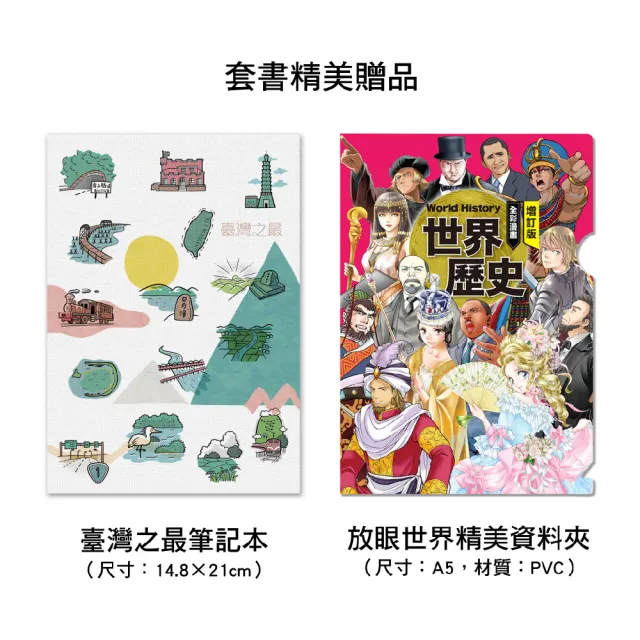 增訂版全彩漫畫世界歷史(全13卷+世界.臺灣.中國歷史大事紀對照年表)+別冊:世界遺產、人物學習事典