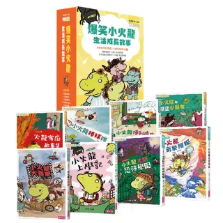 爆笑小火龍生活成長故事1-8套書