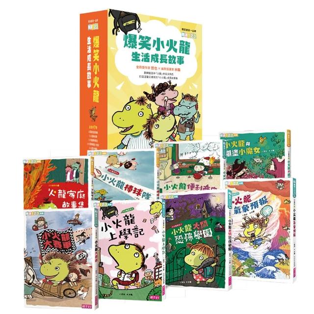 爆笑小火龍生活成長故事1-8套書