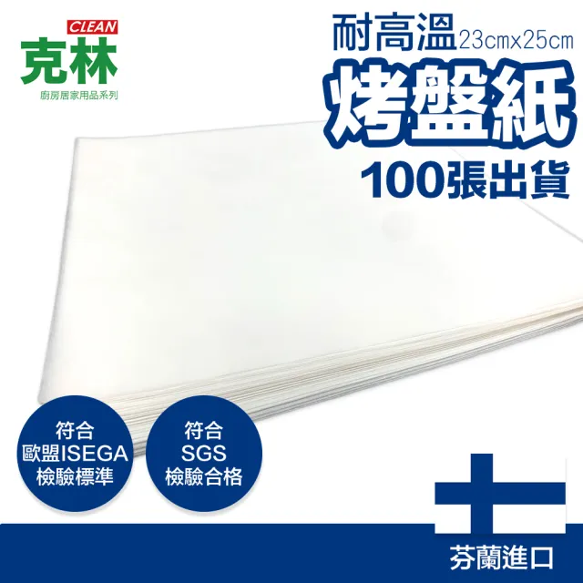 【CLEAN 克林】烤盤紙 23cmx25cm/100張(烘焙紙 麵包紙 不沾紙 防油紙 包子紙 烤盤用 料理紙 調理紙 油紙)
