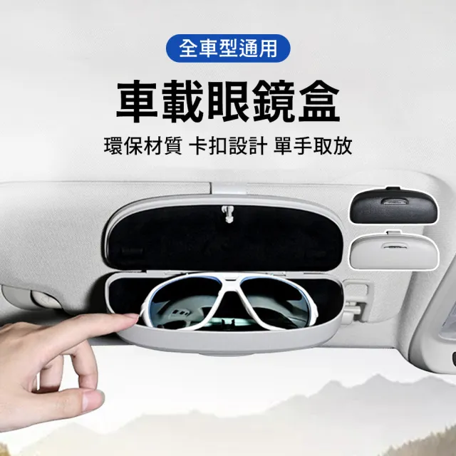 【OMG】多功能車用遮陽板眼鏡盒 一鍵開蓋眼鏡收納盒 車載墨鏡盒(車載眼鏡夾/太陽眼鏡盒)