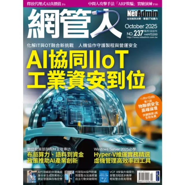 【momoBOOK】2FNA237_NetAdmin網管人 NO.237_2025/10(電子雜誌)
