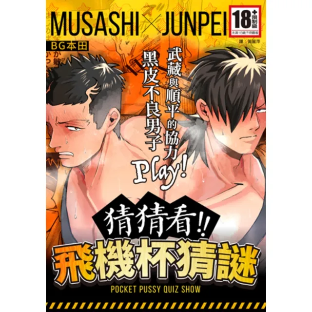【momoBOOK】猜猜看!!飛機杯猜謎 全(電子漫畫)