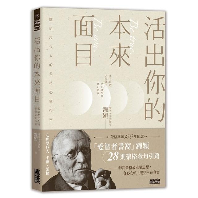 活出你的本來面目－獻給現代人的榮格心靈指南：在有限的人生裡 活出此生的真正意義