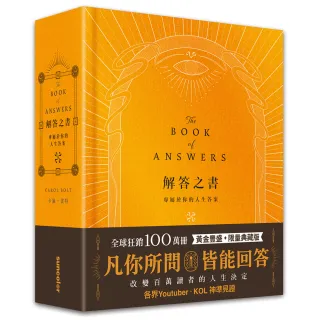 解答之書【黃金豐盛．限量典藏版】：專屬於你的人生答案 一本比你還了解自己的書