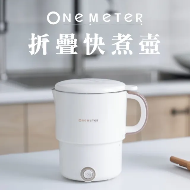 【one-meter】★登錄保固送咖啡★輕巧時尚摺疊鍋(OPK-08041FD)