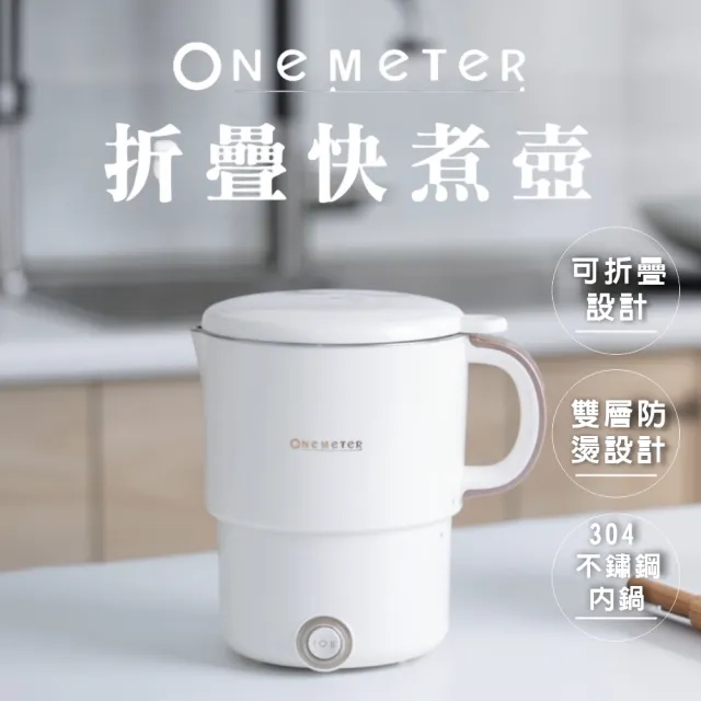 【one-meter】★登錄保固送咖啡★輕巧時尚摺疊鍋(OPK-08041FD)