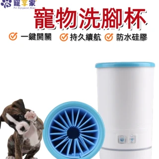 【寵享家】狗狗洗腳神器  寵物洗腳杯 貓咪洗腳器 寵物清潔洗爪 洗腳機  清潔洗爪(超長續航)