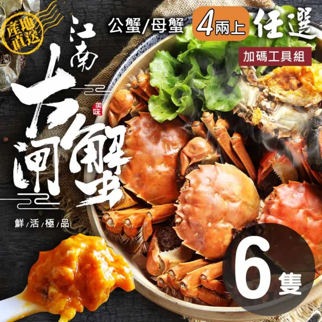 【優鮮配】(公母任選)4兩上大閘蟹 6隻組/贈工具組/江南大閘蟹