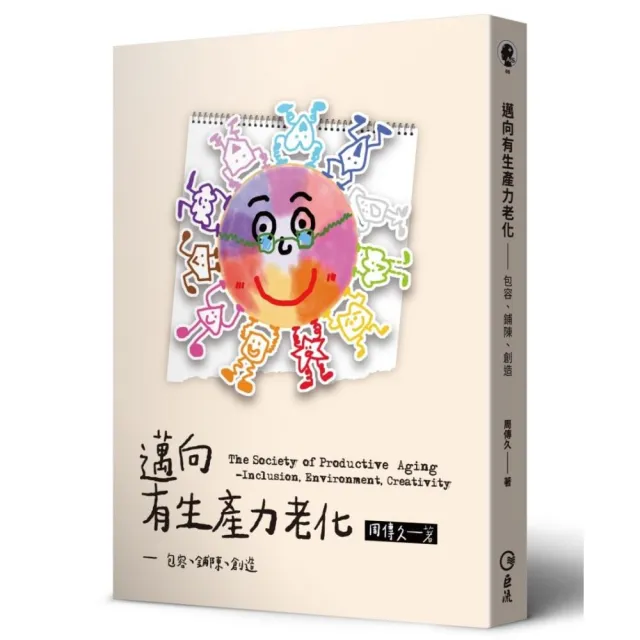 邁向有生產力老化－－包容、鋪陳、創造