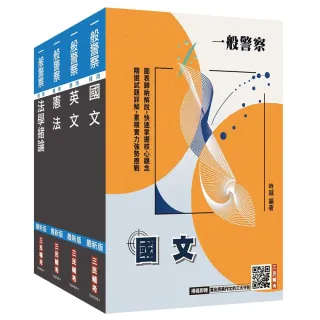 2026一般警察特考〔共同科目〕套書（國文＋英文＋憲法＋法學緒論）（贈：法學知識小法典）