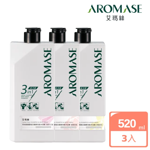 【Aromase 艾瑪絲】草本胺基酸每日健康洗髮沐浴露520ml x3入(多款任選/一瓶潔淨全身/媽媽小孩都適用)