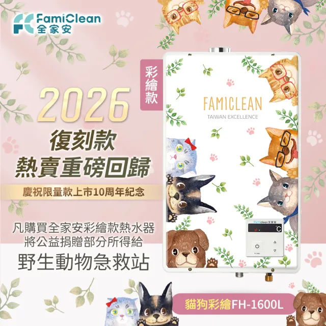 【Famiclean 全家安】FH-1600L數位恆溫強制排氣熱水器16L(十周年復刻款貓狗彩繪-火速安裝-官方直營)