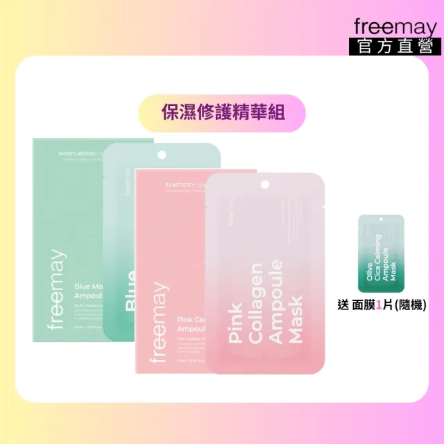 【Freemay】保濕修護精華組 純素 藍色保濕/粉紅膠原面膜 各10片 保濕 修護 敏感肌 官方直營