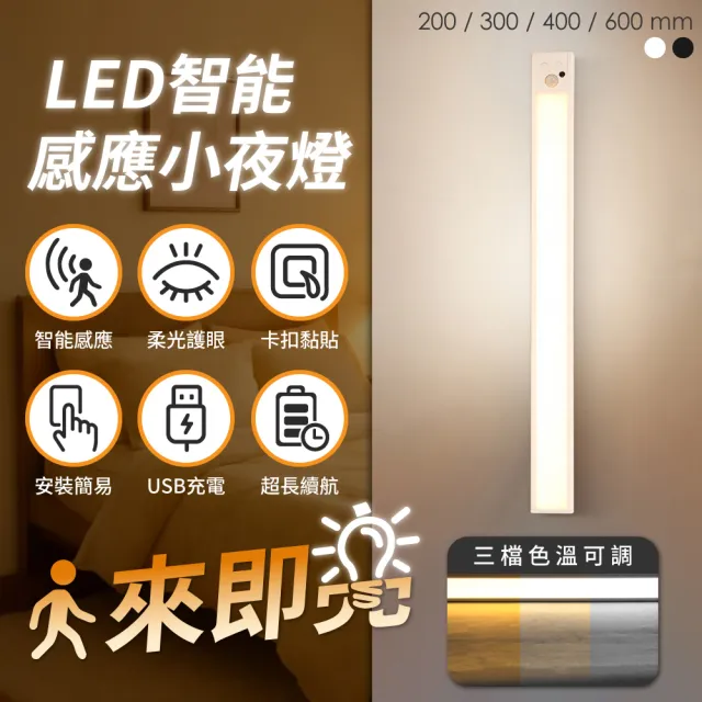 【CARSLAVE】LED 智能感應小夜燈 200mm 人體感應 光感(廚房燈 感應燈 三檔調光 USB無線 超薄 樓梯燈)
