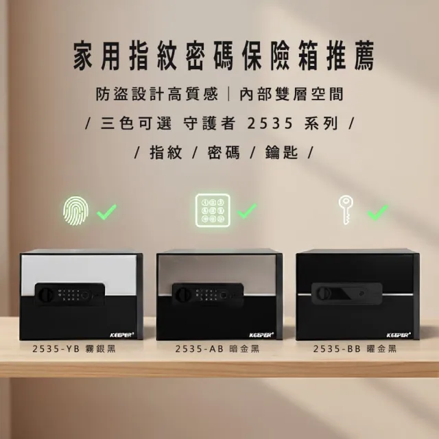 【守護者保險箱】時尚設計 家用保險箱推薦 雙層A4收納空間(指紋/密碼/鑰匙鎖 原廠保固 終身保修 2535系列)