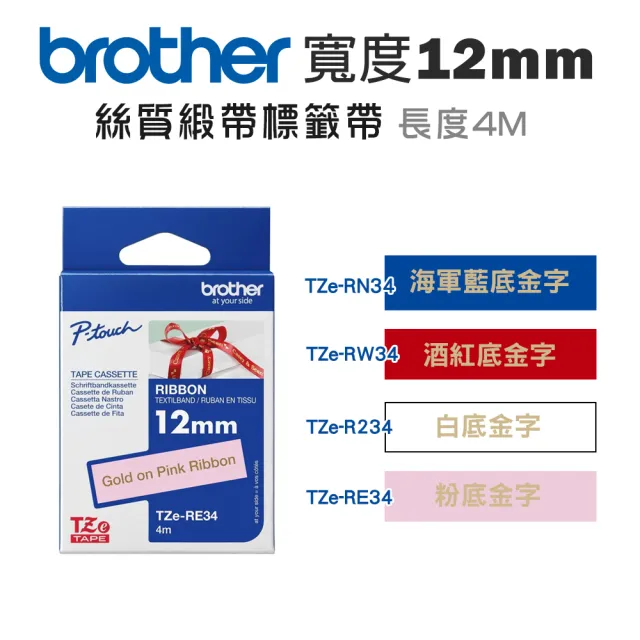 【brother】官方直營 12mm TZe絲質緞帶標籤帶(適用:H110/D200SN/P300BT/P710BT/P910BT/P700/P750W)