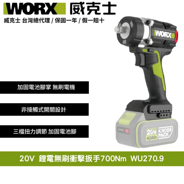 【WORX 威克士】20V 700Nm 無刷衝擊扳手 WU270.9(鋰電 無刷 大扭力 電動扳手 衝擊扳手 鋰電無刷衝擊扳手)