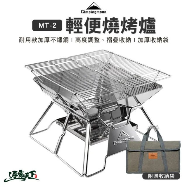【Campingmoon 柯曼】輕便燒烤爐 MT-2(烤爐 烤架 焚火台 烤肉爐 露營 逐露天下)