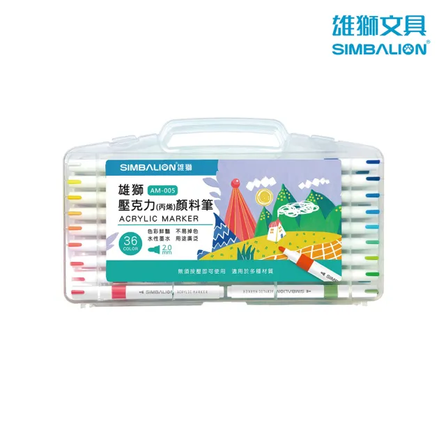 【SIMBALION 雄獅文具】AM-005 壓克力丙烯顏料筆 36色
