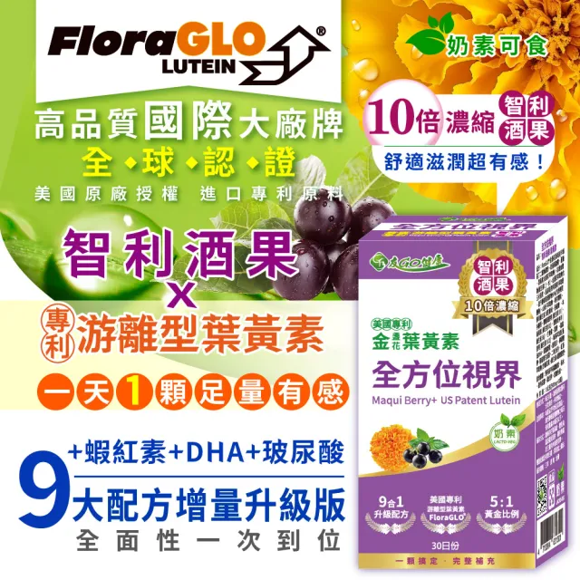 【友GO健康】全方位視界10倍濃縮智利酒果 葉黃素+蝦紅素+DHA30顆/盒(雙專利九大明亮配方)