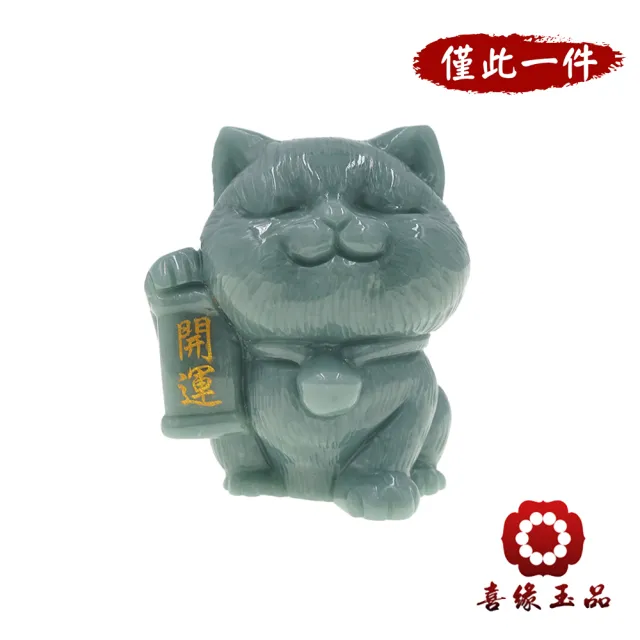 【喜緣玉品】招財貓 天然翡翠A貨 富貴迎福 開運貓 風水擺設 擺件-僅此一品(開運風水)(直)
