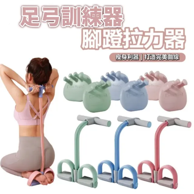 【keep power】足弓訓練器+腳蹬拉力器 / 美背神器(仰臥起坐 居家健身 足弓訓練 腿部鍛鍊)