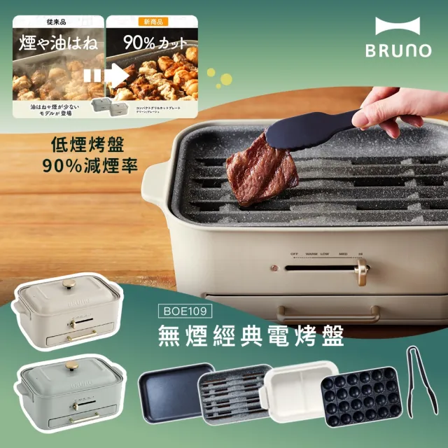 【BRUNO】無煙多功能電烤盤 BOE109 火烤多用組-杏子灰/開心果綠兩色任選(附陶瓷鴛鴦鍋、減煙烤盤..)