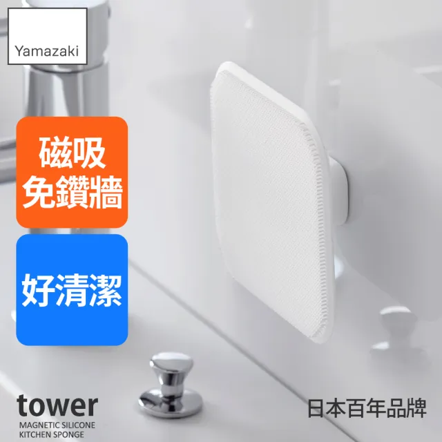 【YAMAZAKI 山崎】tower磁吸式矽膠清潔刷-白(廚房清潔刷/縫隙清潔刷/起泡刷/日本山崎)