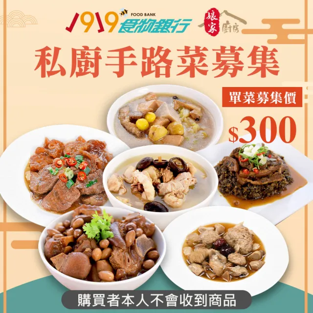 【1919食物銀行 x 娘家廚房】送愛募集-公益愛心年菜募集(購買者本人不會收到商品/公益)