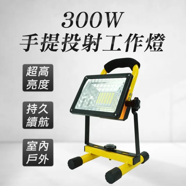 【工具達人】LED探照燈 工業地燈 手提投射燈 工程維修燈 緊急照明燈 露營燈 釣魚燈 充電手提燈(190-WL300)