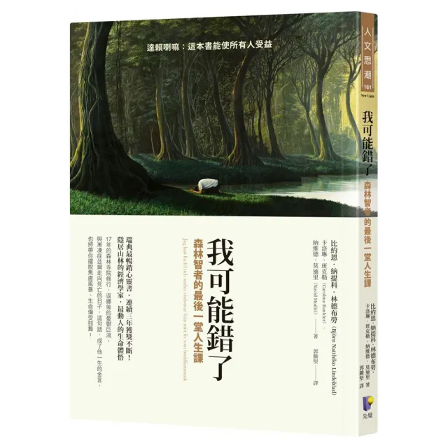 我可能錯了:森林智者的最後一堂人生課