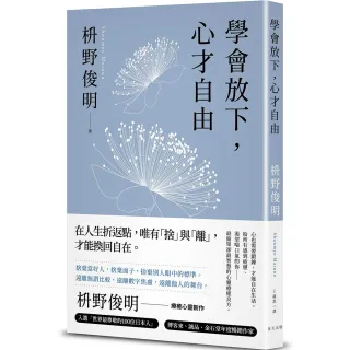 學會放下 心才自由：心也需要鍛鍊 才能自在生活。給所有感到疲憊、渴望喘口氣的你——最簡單卻最智慧的心靈